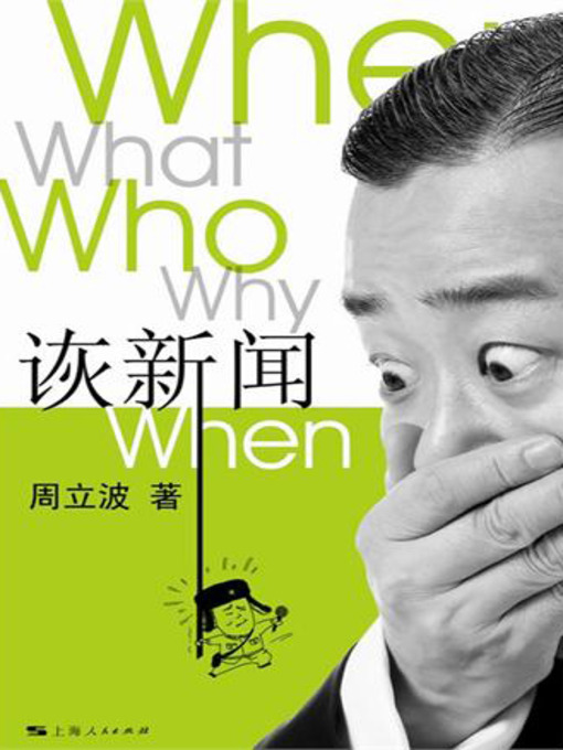 Title details for 诙新闻 (Mocking News) by 周立波 - Available